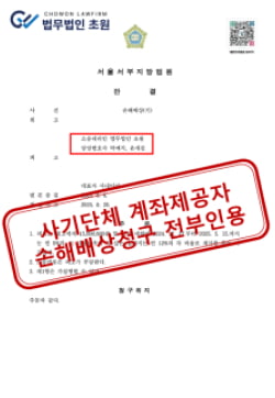 [유사수신 폰지사기] 원금 보장 및 고리 이자 미끼 금융사기, 실질 운영자 개인 재산 강제집행으로 3억 원 확보