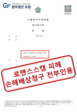 [SNS 로맨스스캠] 친분 형성 후 투자 유도 사기, 인적사항 특정 및 부동산 가압류로 5천만 원 승소
