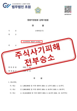 [주식 리딩방 사기] 가짜 HTS 프로그램 이용 사기 피해, 신속 가압류 및 형사고소로 피해금 1억 5천만 원 전액 회수