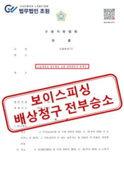 [기관 사칭 보이스피싱] 대포통장 명의인 및 인출책 대상 민사 손해배상 청구 승소 (8천만 원)